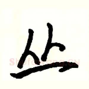 丛