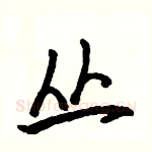 丛