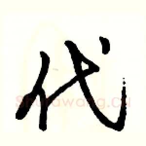 代