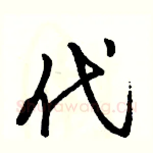 代