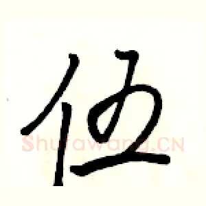 伍