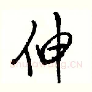 伸