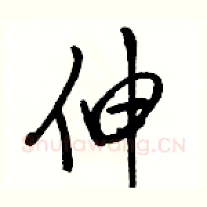 伸