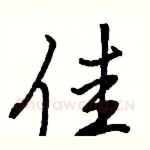 佳