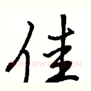 佳