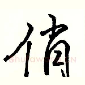 俏