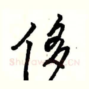 侈