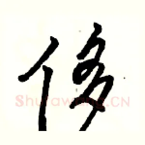 侈
