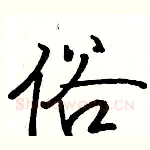 俗