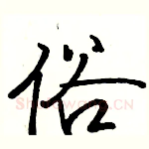 俗