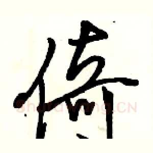倚