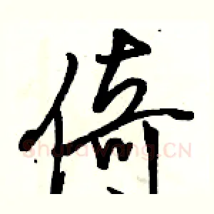 倚