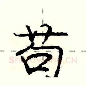 苟