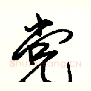 党