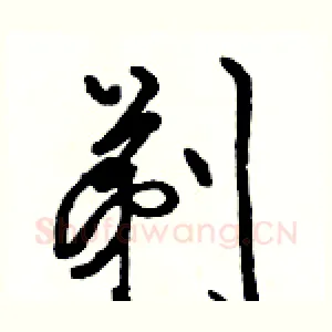 剃