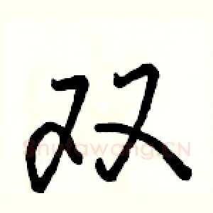 双