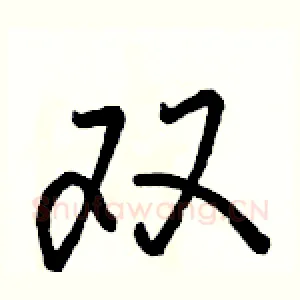 双