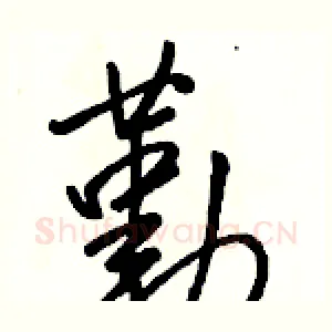 勤
