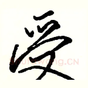 受