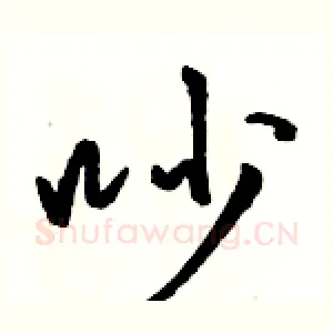 吵