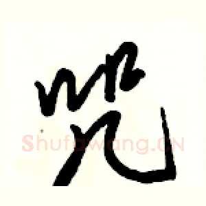 咒