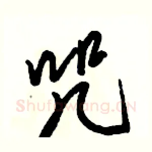 咒
