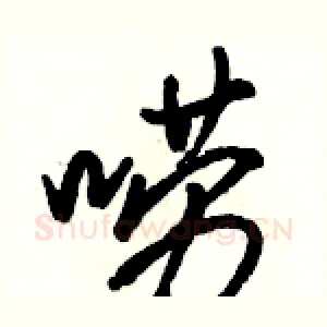 唠