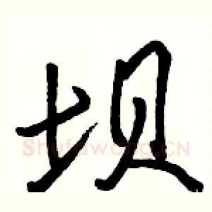 坝