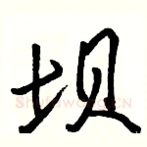 坝