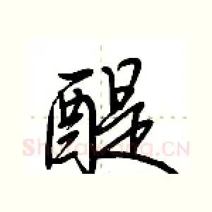 醍