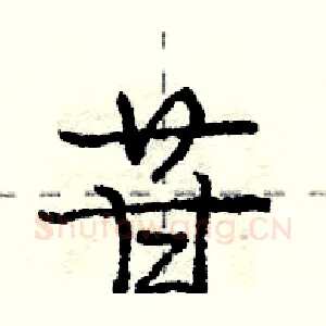 苷