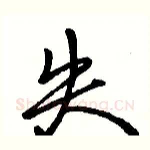 失