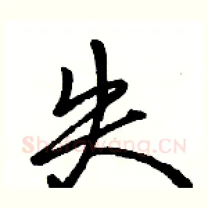 失