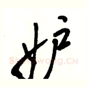 妒