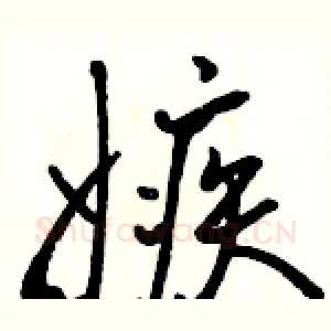 嫉