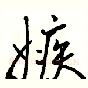 嫉