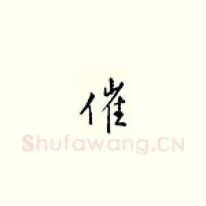 催