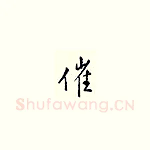 催