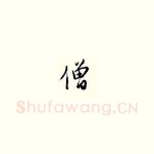 僧