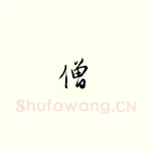 僧
