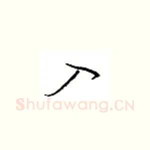 入