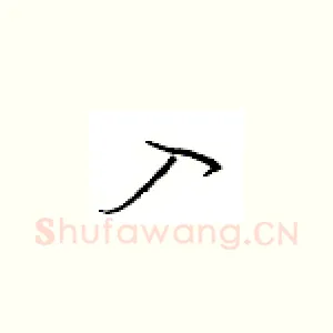 入