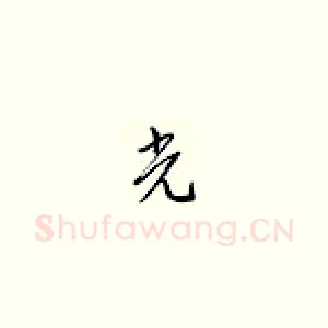 光