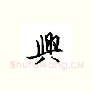 兴