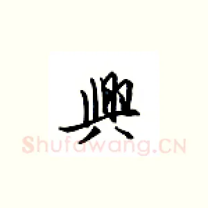 兴