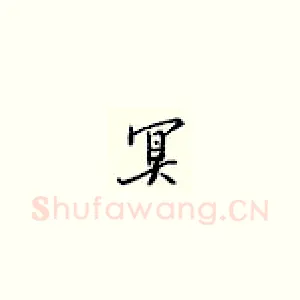 冥