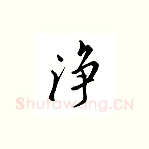 净