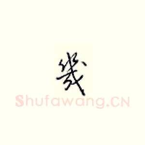 几