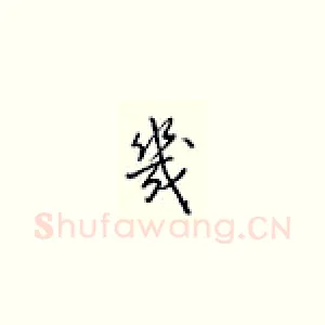 几