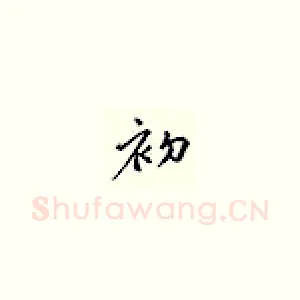 初